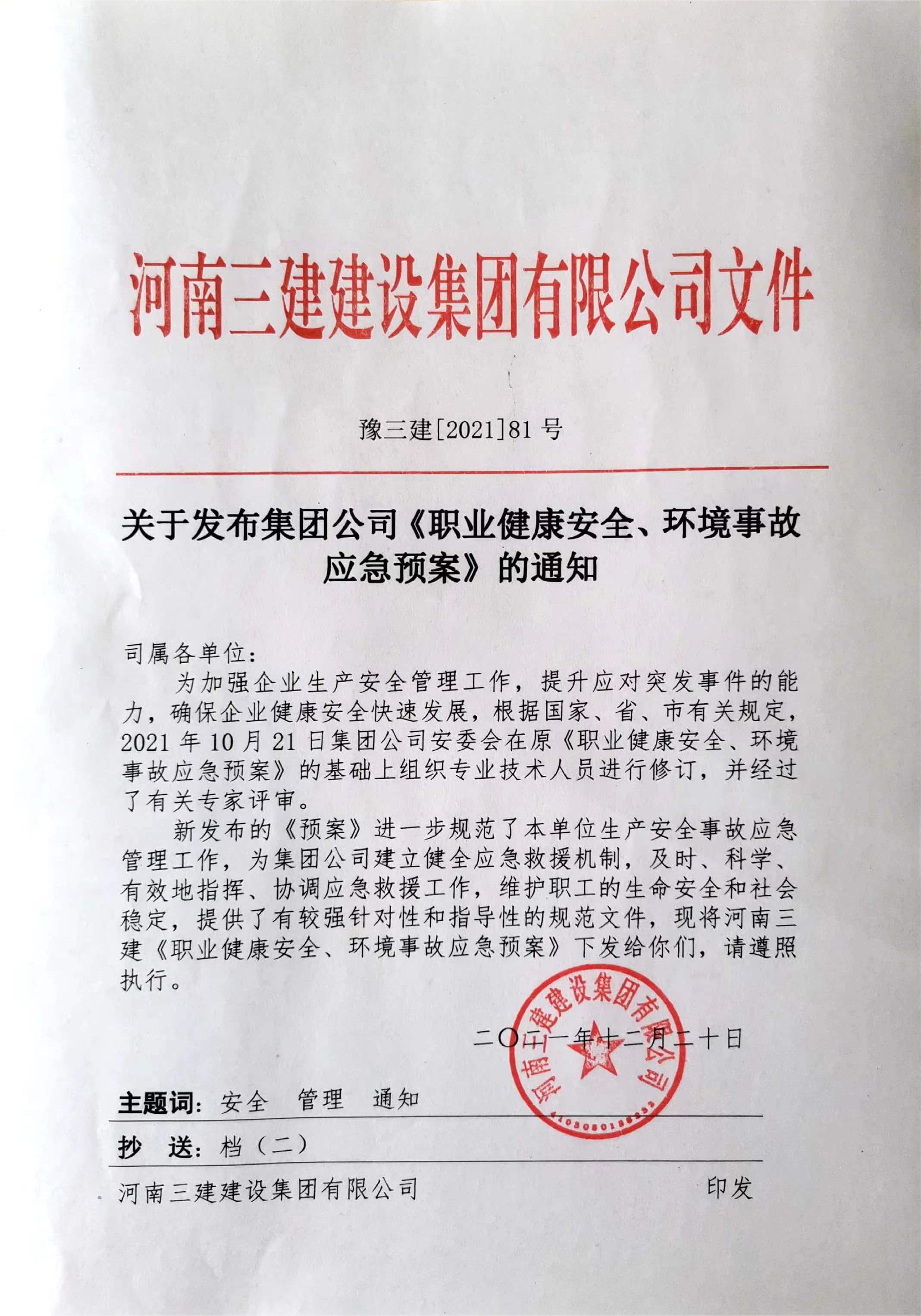 河南三建集團(tuán)《職業(yè)健康安全、環(huán)境應(yīng)急預(yù)案》
