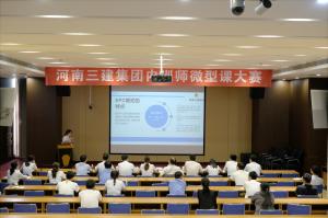 河南三建集團(tuán)第四屆內(nèi)訓(xùn)師微型課大賽圓滿落幕！