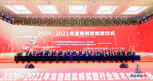 2020—2021年魯班獎(jiǎng)?lì)C獎(jiǎng)大會(huì)，集團(tuán)公司捧回“小金人”